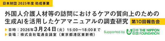 ���v���c�@�l���{���c�^2025�N�x�u���v�E������W�v�u�O���l���l�ޓ��̖K��ɂ�����P�A�̎�����̂��߂̐���AI�����p�����P�A�}�j���A���̒��������v��10��ψ���񍐉�