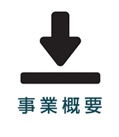 事業概要のダウンロード