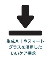 02生成ＡＩやスマートグラスを活用したいいケア探求のダウンロード